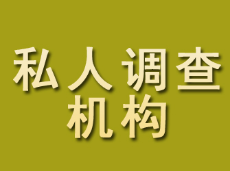 梅江私人调查机构